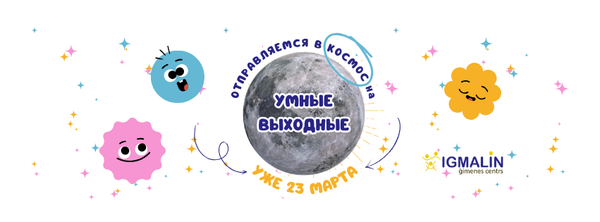 УМНЫЕ ВЫХОДНЫЕ горизонт 2